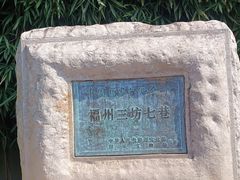 -三坊七巷历史文化街区