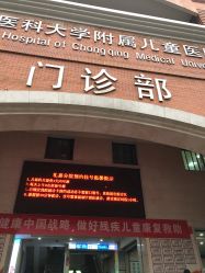 -重庆医科大学附属儿童医院(渝中院区)