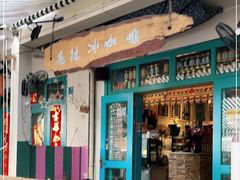 门面-半坡九号老挝冰咖啡