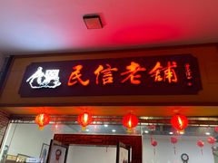 -民信老铺(华盖路店)