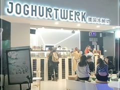 -JW德国冻酸奶Frozen Yogurt(龙湖成都滨江天街店)