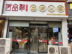 -百品聚旋转火锅(万德庄店)