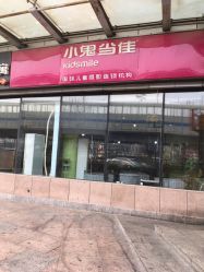 -小鬼当佳儿童摄影(通州外拍店)