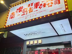 -南澳岛打卡果汁冰公司