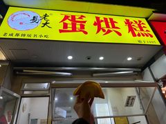 -易老大蛋烘糕(奎星楼总店)