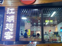 -江湖翅客(琶洲新村店)