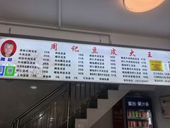 -周记热干面豆皮大王(桃花东街店)