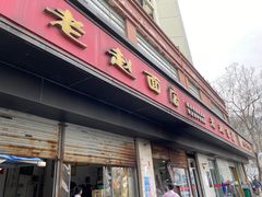 -老赵面店(大西路店)