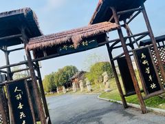 -杏花村文化旅游区