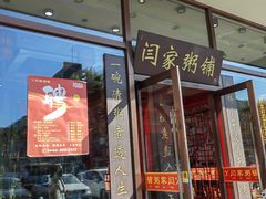 -闫家粥铺(吉林大路店)