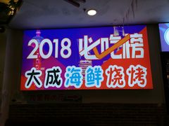 门面-大成海鲜烧烤·海鲜粥(长寿路店)