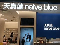 -天真蓝照相馆(五角场百联又一城店)