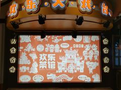 -欢乐茶馆·木马谣剧场(南京小西湖店)