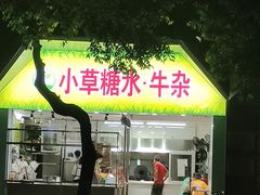 -小草糖水(海棠村店)
