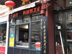 门面-春发生饭店·非遗(南院门店)