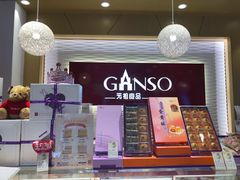 -GANSO元祖食品(沪青平店)