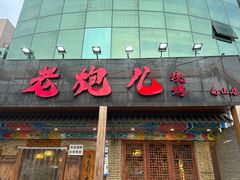 -提老炮儿烧烤(南山店)