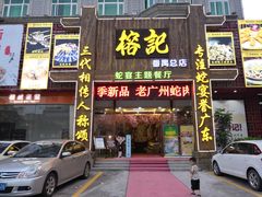 门面-榕记(番禺总店)