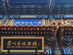 -眉州东坡(亚运村店)