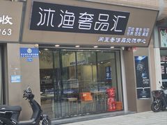 -沐渔二手奢侈品黄金手表包包回收·中古店(广州塔店)
