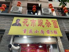 门面-花市豌杂面(民生路店)