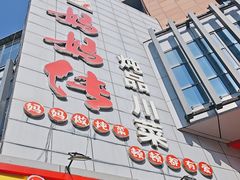 -妈妈传炖品(双林店)