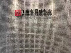 -上海观复博物馆