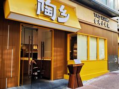 -陶乡·台湾小火锅(中华城店)