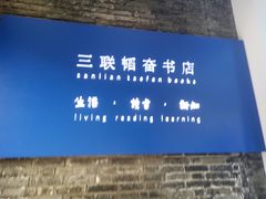 -三联韬奋书店(宽窄巷子店)