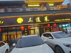 -三道菜(明堂公园店)