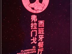 -弗拉门戈西班牙餐厅酒吧(意式风情街店)