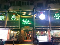 门面-精典一号民间菜