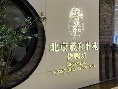 -羲和雅苑•北京烤鸭(乐园道万象城店)
