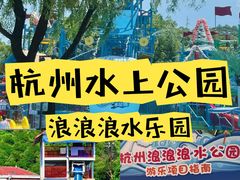 -杭州浪浪浪水公园