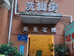 -天天足道(紫荆店)