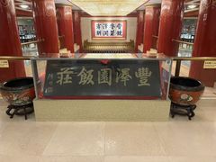 -丰泽园饭店