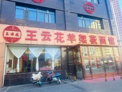 -王云花羊架莜面馆(青山店)