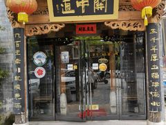 门面-关中道陕味艺术餐厅(西岳庙店)