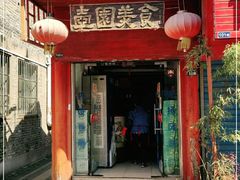 门面-壶园美食·淮扬菜(东圈门店)