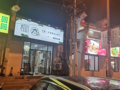 -椰本·海南正宗椰奶清补凉(佳园里店)
