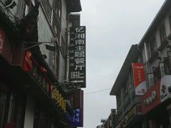 -忆湘南(庐山店)