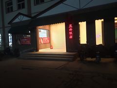 -三兴饭店