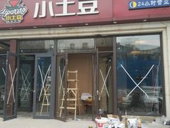 -小土豆北方菜馆(方庄店)