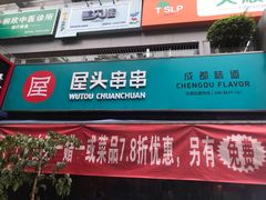 门面-屋头串串(新街里店)