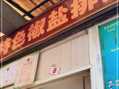 门面-特色椒盐排条(天山西路店)