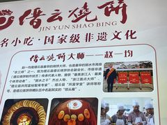 -缙云烧饼(一均店)