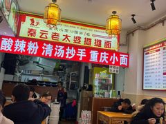 -秦云老太婆摊摊面(磁器口店)
