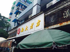 方老大面-方老大馄饨(抚宁巷店)