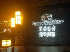 -西郊壹号