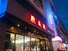 门面-熙盛源(苏苑街店)